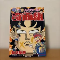 2026年最新】奇面組 初版の人気アイテム - メルカリ