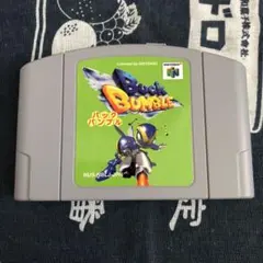 2026年最新】バックバンブル 64の人気アイテム - メルカリ