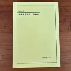 2026年最新】鉄緑会 化学発展講座問題集の人気アイテム - メルカリ