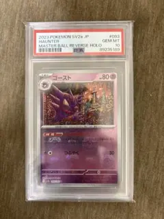 2026年最新】ゴース マスターボール psa10の人気アイテム - メルカリ