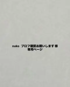 2026年最新】プロフご確認下さいの人気アイテム - メルカリ