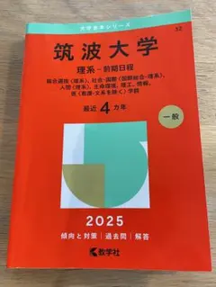 2026年最新】筑波大学赤本の人気アイテム - メルカリ