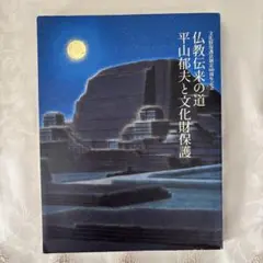 2026年最新】平山郁夫の人気アイテム - メルカリ
