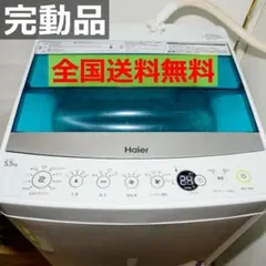 2026年最新】ハイアール 5．5kg全自動洗濯機 haierの人気アイテム