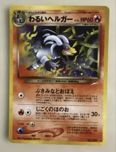 わるいヘルガー ☆ 拡張パック第4弾 闇、そして光へ… - メルカリ