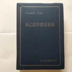 2026年最新】司法試験 カセットの人気アイテム - メルカリ