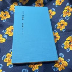 2026年最新】相似象学会誌の人気アイテム - メルカリ