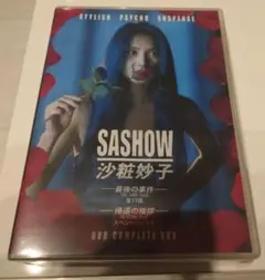 2026年最新】沙粧妙子 DVDの人気アイテム - メルカリ