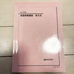 2026年最新】鉄緑会 高2 英語の人気アイテム - メルカリ