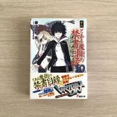 初版サイン本 新約 とある魔術の禁書目録(インデックス)10 - メルカリ
