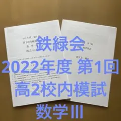 2026年最新】鉄緑会 校内模試 高1の人気アイテム - メルカリ