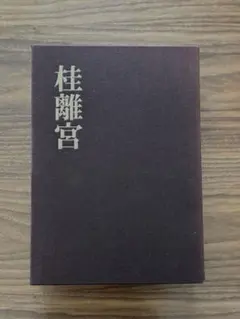 2026年最新】桂離宮 写真集の人気アイテム - メルカリ