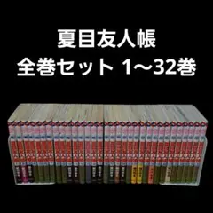 2026年最新】夏目友人帳32巻の人気アイテム - メルカリ