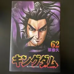 2026年最新】キングダム 初版 1巻の人気アイテム - メルカリ