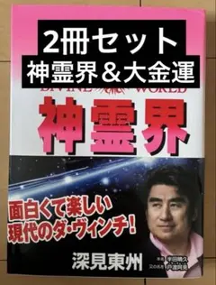 2026年最新】深見東州の人気アイテム - メルカリ