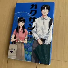 2026年最新】ガクサン 全巻の人気アイテム - メルカリ