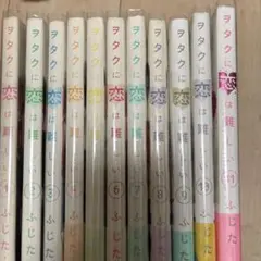 2026年最新】ヲタクに恋は難しい 全巻の人気アイテム - メルカリ