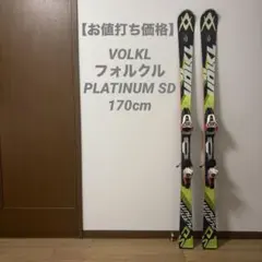 2026年最新】volkl platinum sdの人気アイテム - メルカリ