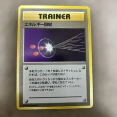 2026年最新】ポケモンカード 旧裏 エネルギー回収の人気アイテム