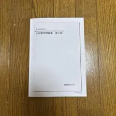 2026年最新】鉄緑会 高3 数学の人気アイテム - メルカリ