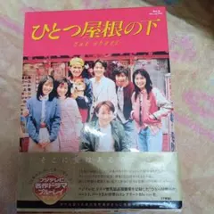 2026年最新】ひとつ屋根の下 コンプリートblu-rayの人気アイテム