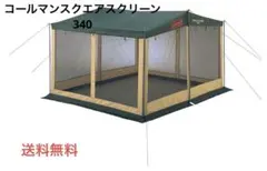2026年最新】コールマン スクエアスクリーン340 タープの人気アイテム