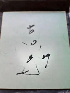 2026年最新】古田敦也 サインの人気アイテム - メルカリ