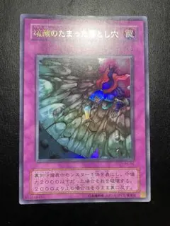 2026年最新】遊戯王 硫酸のたまった落とし穴の人気アイテム - メルカリ