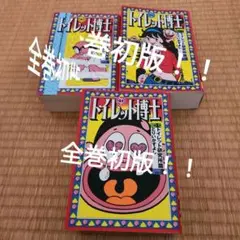 2026年最新】トイレット博士 1巻の人気アイテム - メルカリ