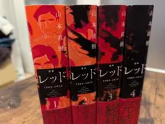 2026年最新】山本直樹 レッド 全巻の人気アイテム - メルカリ