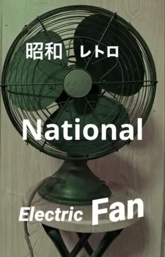 2026年最新】扇風機 レトロ ナショナルの人気アイテム - メルカリ