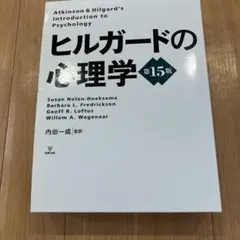 2026年最新】ヒルガードの心理学 第16版の人気アイテム - メルカリ