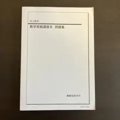 2026年最新】数学実戦講座Ⅲの人気アイテム - メルカリ