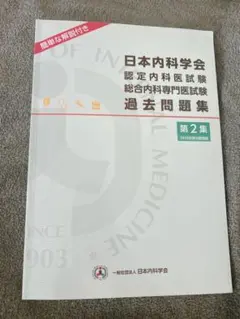 2026年最新】内科専門医試験問題集の人気アイテム - メルカリ