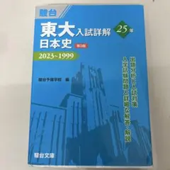 2026年最新】東大日本史の人気アイテム - メルカリ