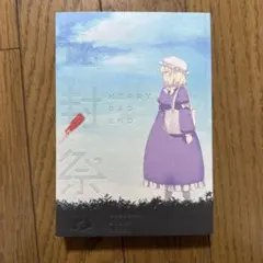 2026年最新】秘封祭の人気アイテム - メルカリ