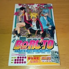 2026年最新】boruto 1巻 初版の人気アイテム - メルカリ