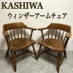 2026年最新】柏木工 ウィンザーチェアの人気アイテム - メルカリ