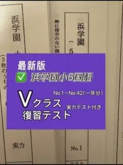 2026年最新】浜学園 小5の人気アイテム - メルカリ