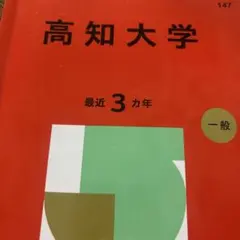 2026年最新】高知大学赤本の人気アイテム - メルカリ