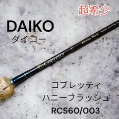 超希少 美品 ダイコー コブレッティ ハニーフラッシュ RCS60/003 ②