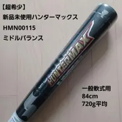 2026年最新】軟式バット ハンターマックスの人気アイテム - メルカリ