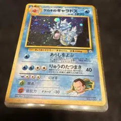 旧裏 わるいギャラドス ☆ No.130 ホロ 初期 ポケモンカード - メルカリ