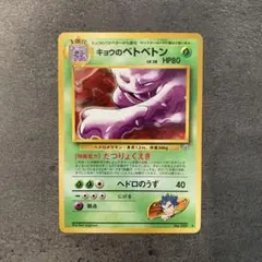 キョウのベトベトン ☆ ジム拡張第2弾 闇からの挑戦 - メルカリ