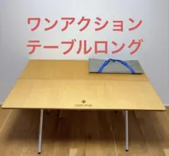 2026年最新】スノーピーク ワンアクションテーブル竹の人気アイテム