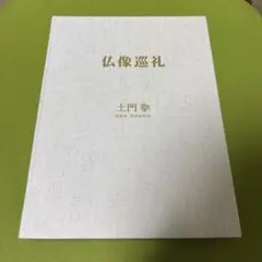 2026年最新】土門拳 写真集の人気アイテム - メルカリ