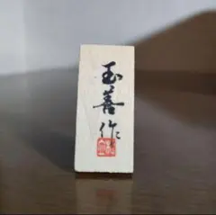 2026年最新】鑿 善作の人気アイテム - メルカリ