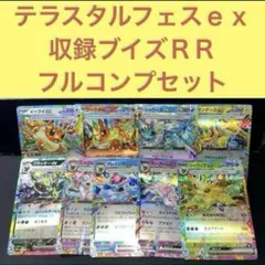 2026年最新】テラスタルフェスex rr コンプの人気アイテム - メルカリ