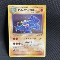 わるいカイリキー ☆ 第4弾拡張パック ロケット団 - メルカリ