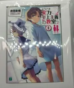 2026年最新】ようこそ実力至上主義の教室へ 0巻の人気アイテム - メルカリ